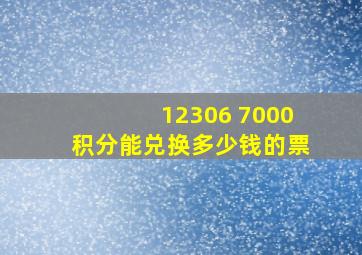 12306 7000积分能兑换多少钱的票